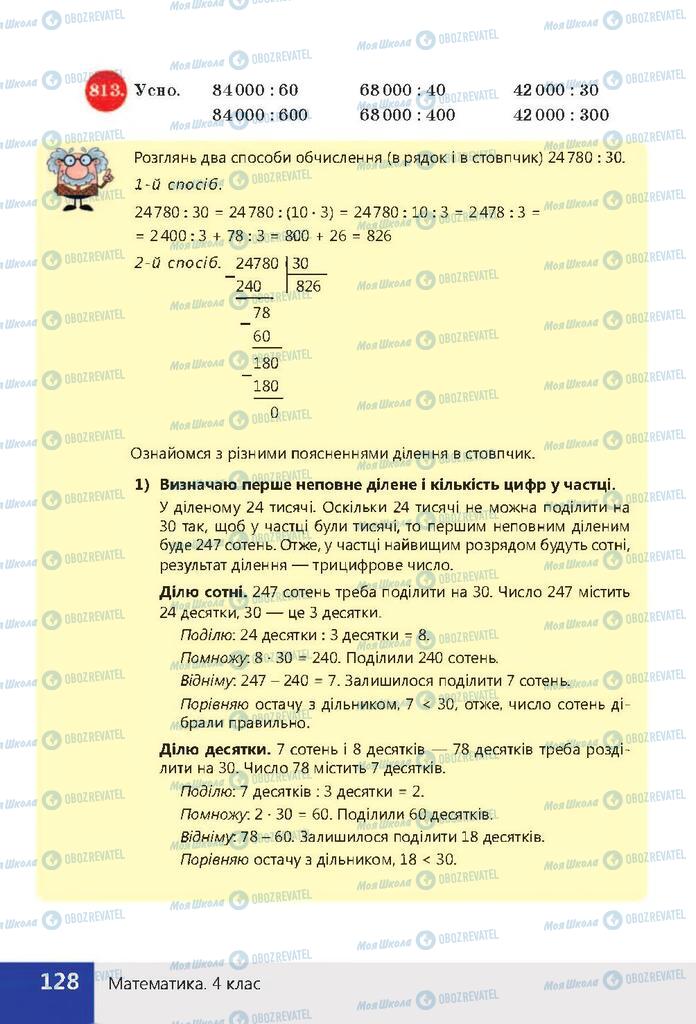 Підручники Математика 4 клас сторінка 128