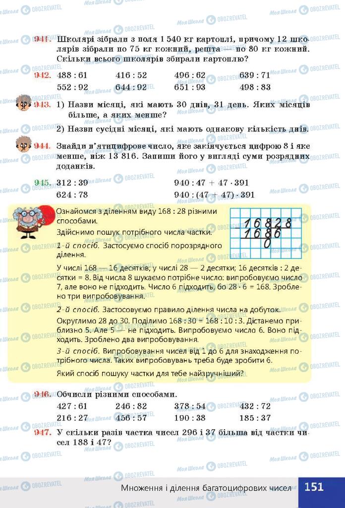 Підручники Математика 4 клас сторінка 151