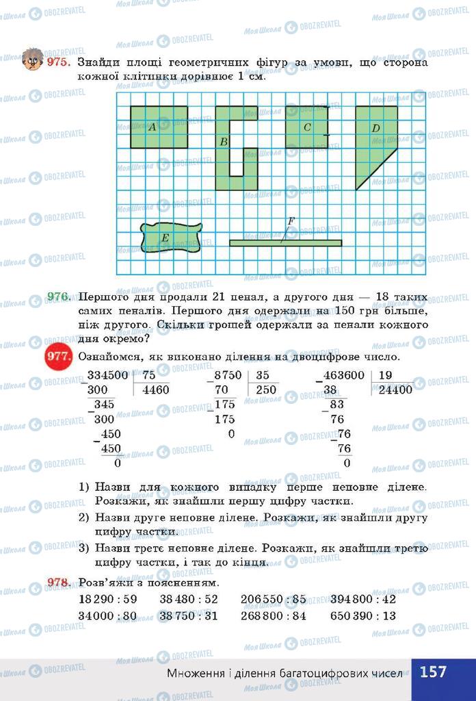 Підручники Математика 4 клас сторінка 157