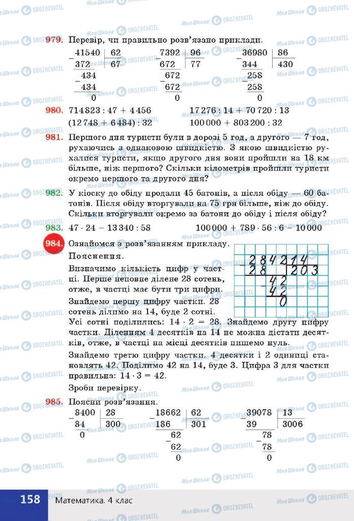 Підручники Математика 4 клас сторінка 158