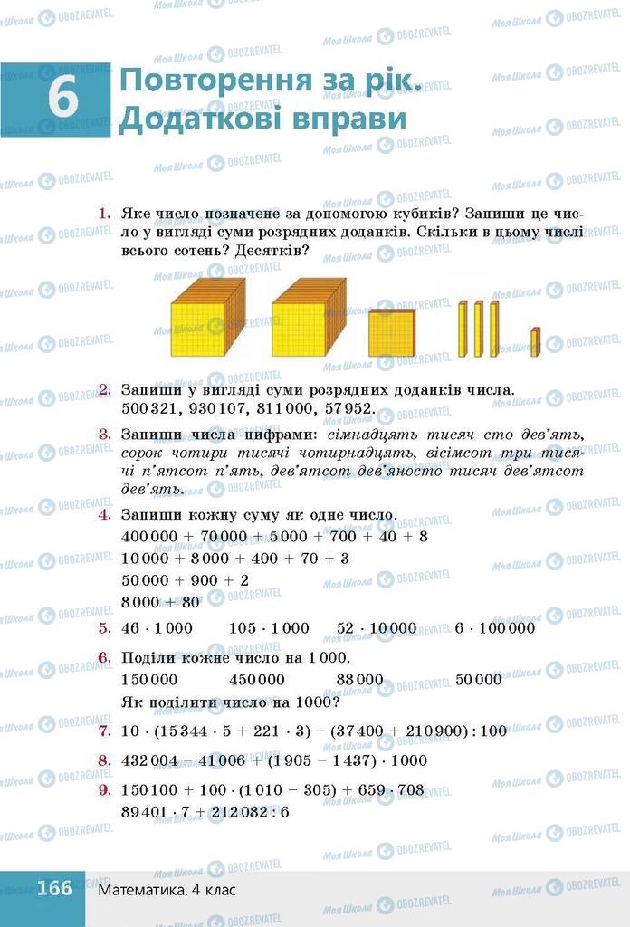 Підручники Математика 4 клас сторінка  166