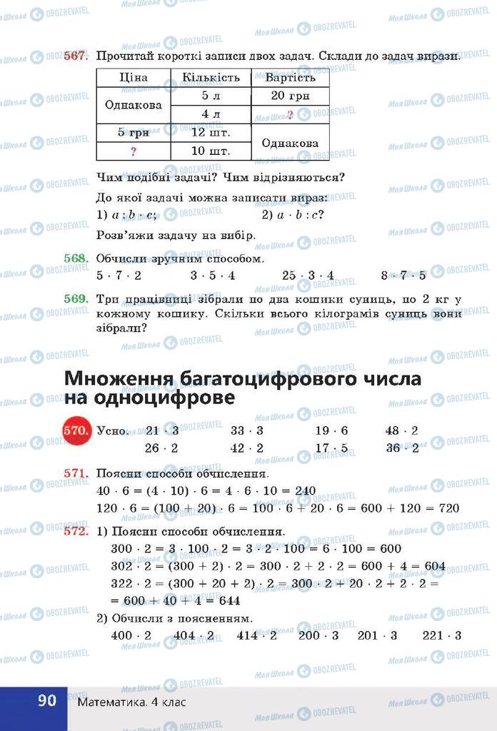 Підручники Математика 4 клас сторінка 90