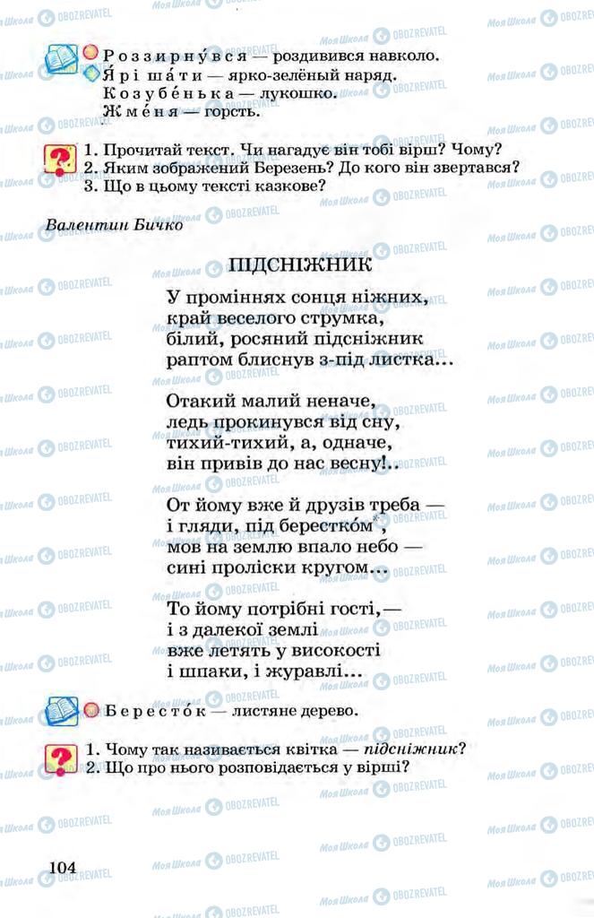 Підручники Українська мова 3 клас сторінка  104