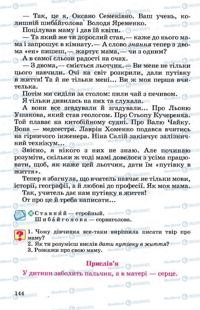 Учебники Укр мова 3 класс страница 144