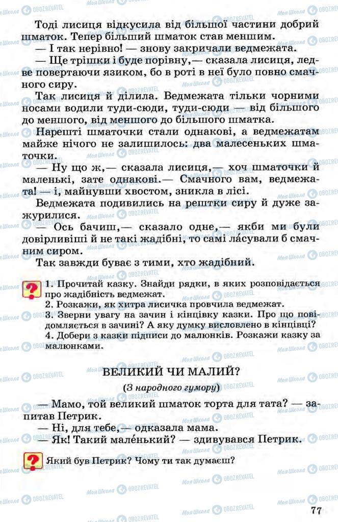 Підручники Українська мова 3 клас сторінка 77