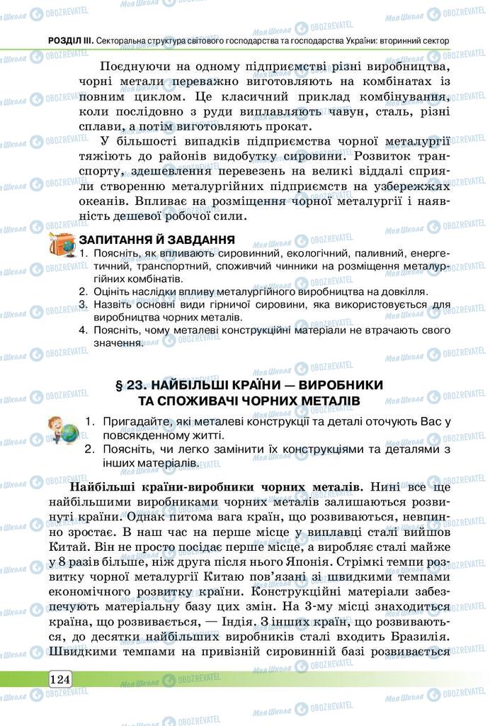 Підручники Географія 9 клас сторінка 124