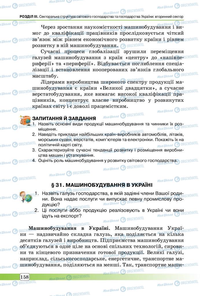 Підручники Географія 9 клас сторінка 158