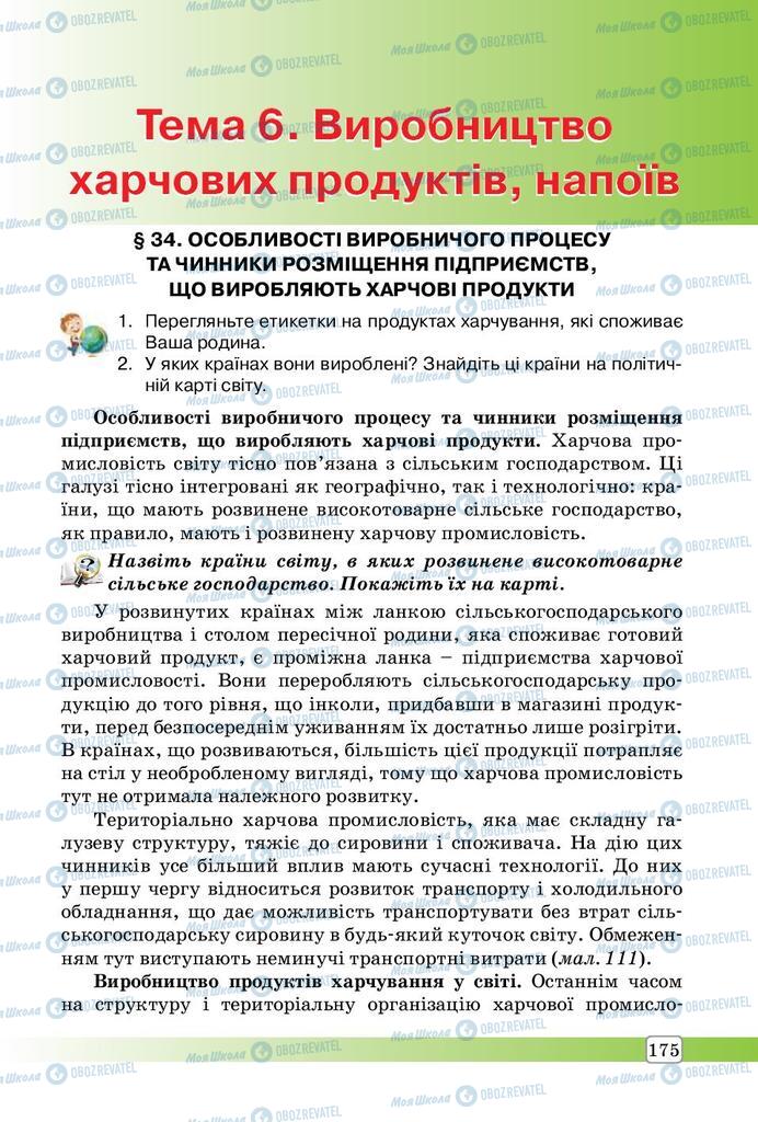 Підручники Географія 9 клас сторінка  175