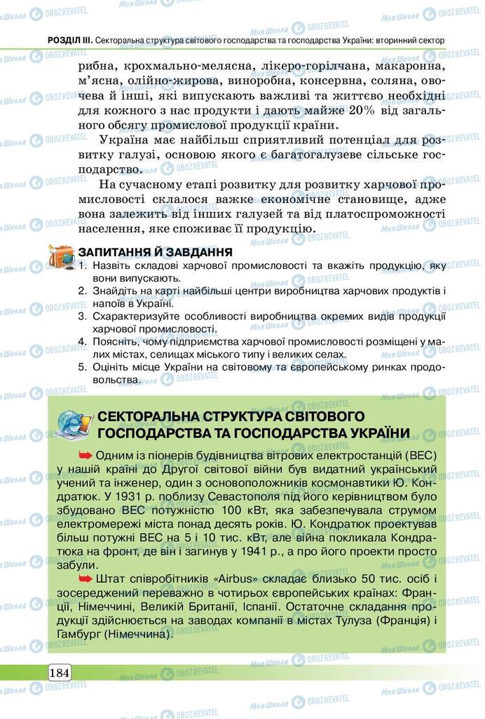 Підручники Географія 9 клас сторінка 184