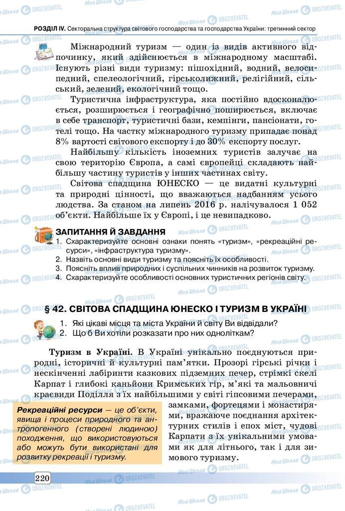 Підручники Географія 9 клас сторінка 220