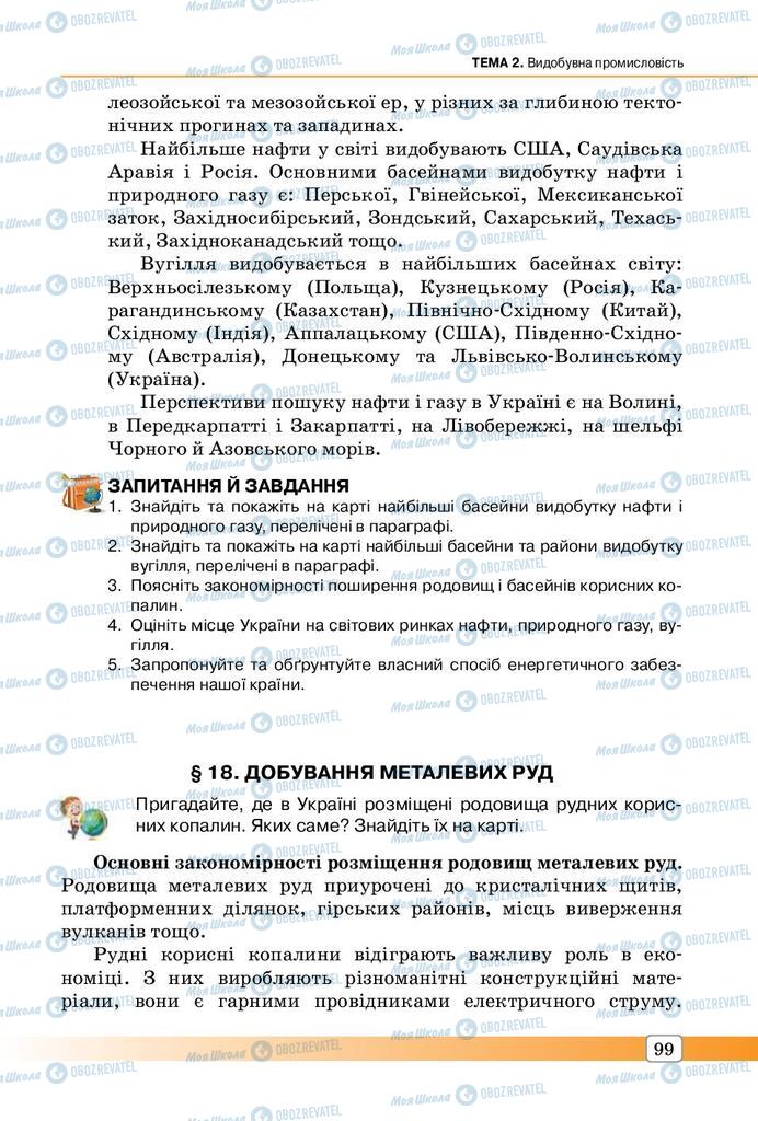 Підручники Географія 9 клас сторінка 99