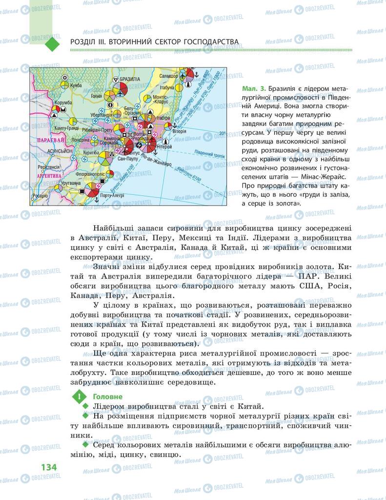 Підручники Географія 9 клас сторінка 134