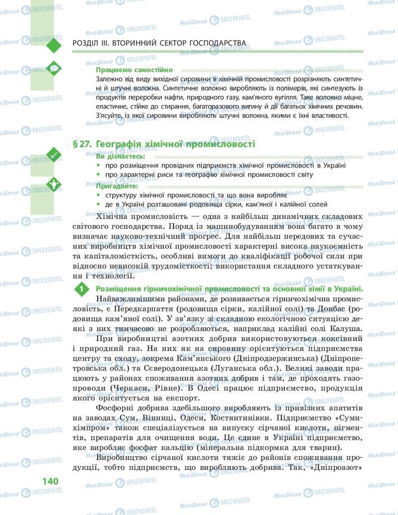 Підручники Географія 9 клас сторінка 140