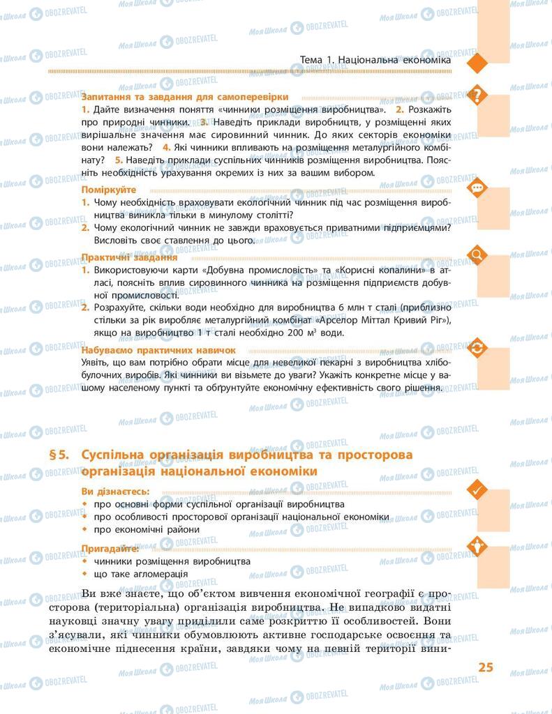 Підручники Географія 9 клас сторінка 25