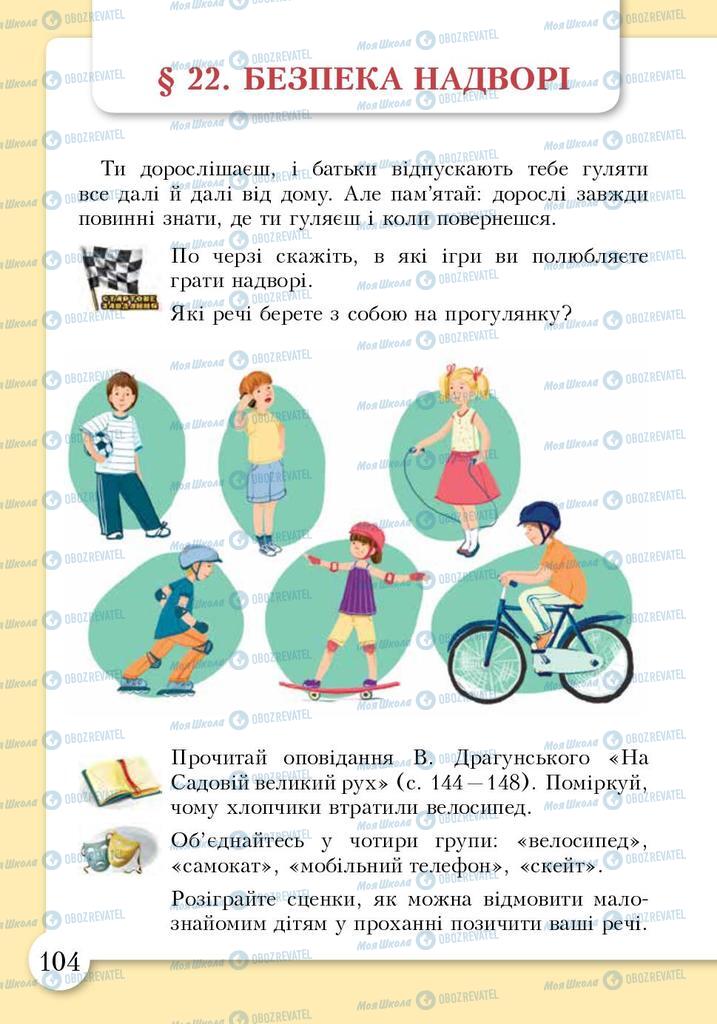 Підручники Основи здоров'я 3 клас сторінка 104