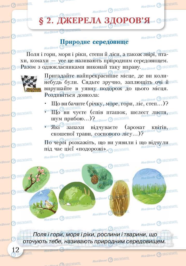 Підручники Основи здоров'я 3 клас сторінка 12