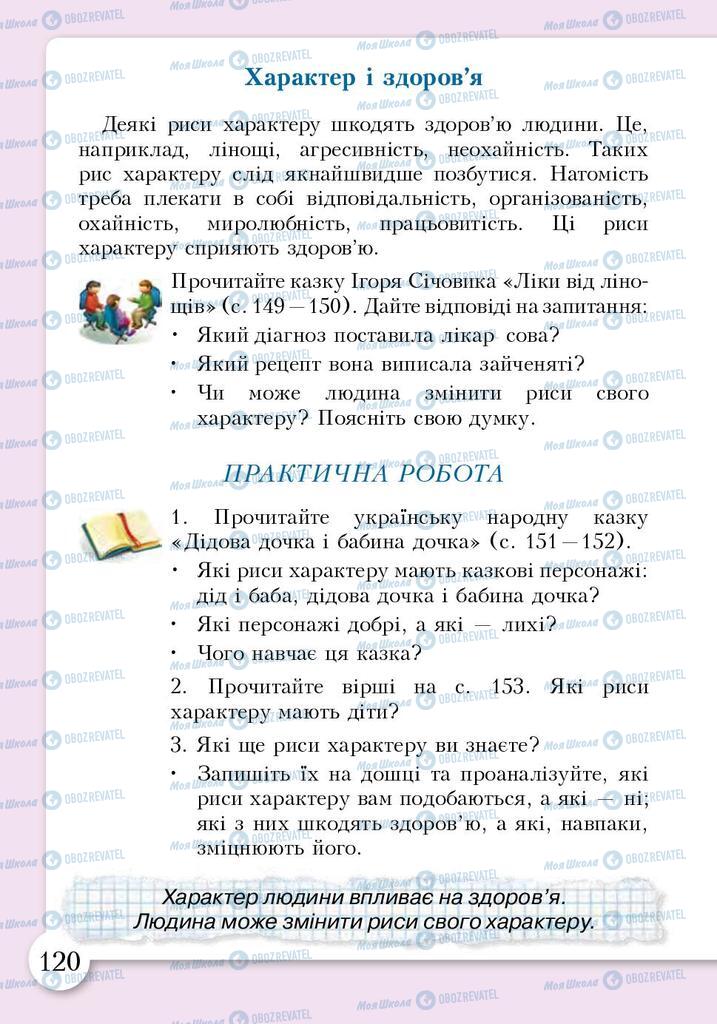 Підручники Основи здоров'я 3 клас сторінка 120