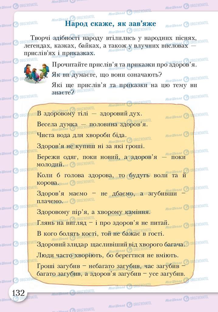 Підручники Основи здоров'я 3 клас сторінка 132