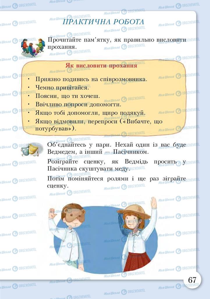 Підручники Основи здоров'я 3 клас сторінка 67