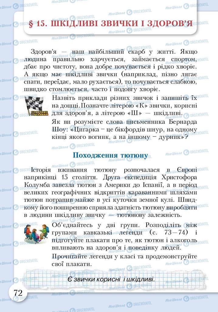 Підручники Основи здоров'я 3 клас сторінка 72