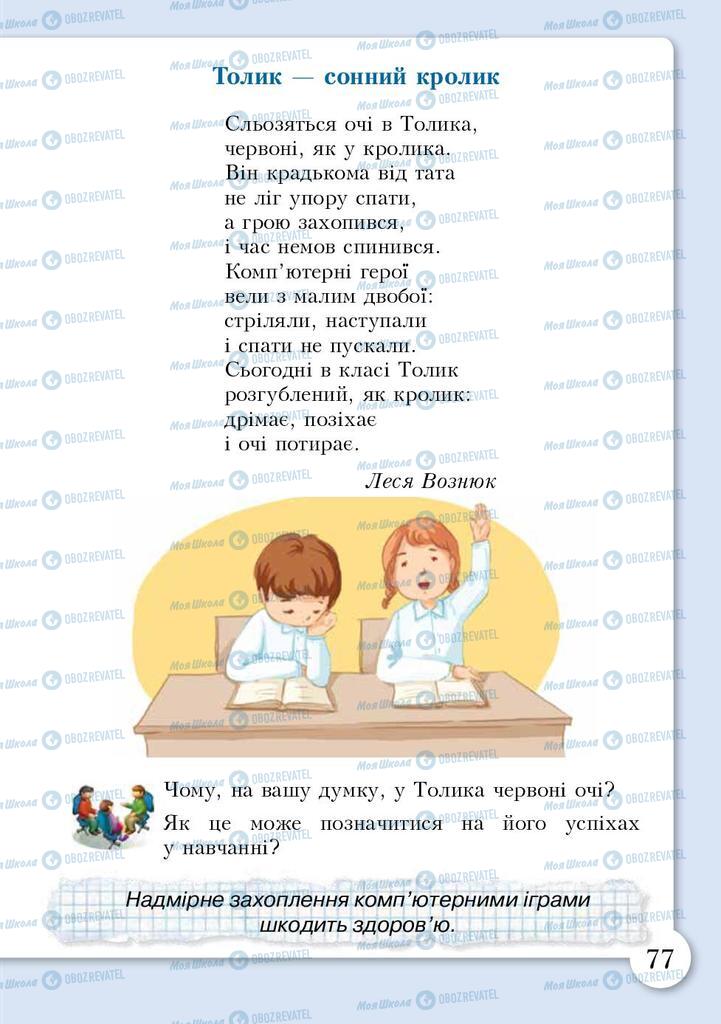 Підручники Основи здоров'я 3 клас сторінка 77