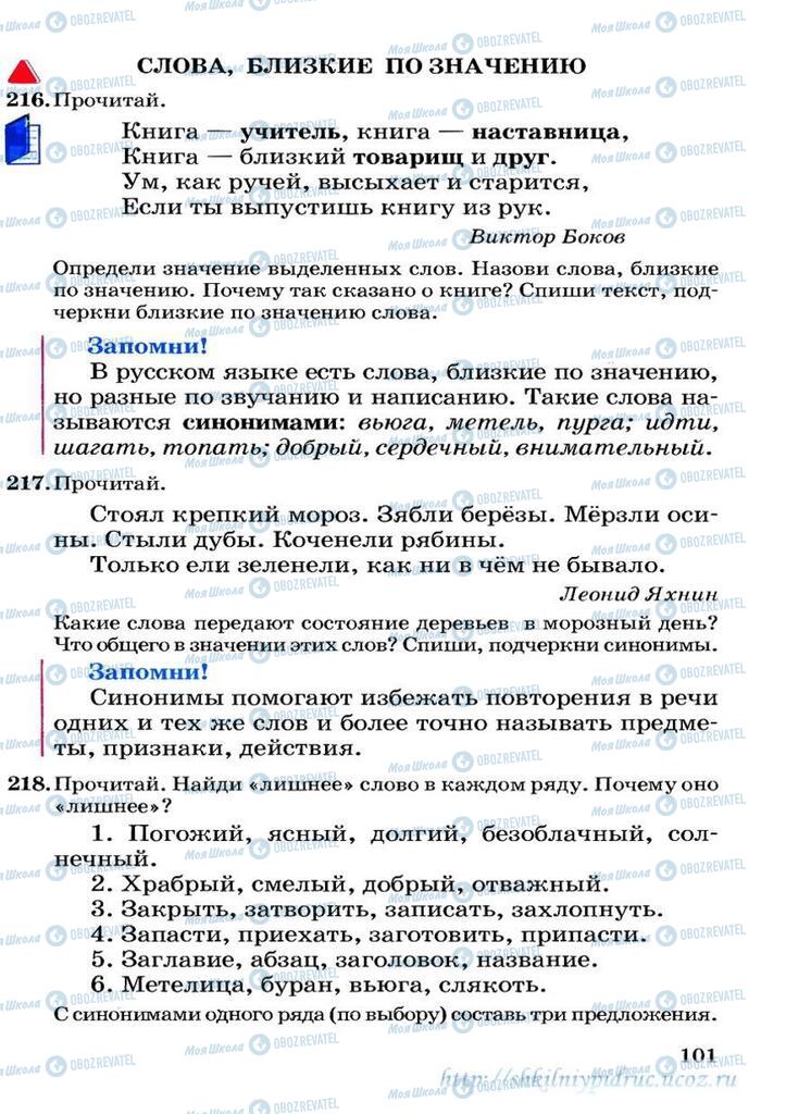 Учебники Русский язык 3 класс страница 101