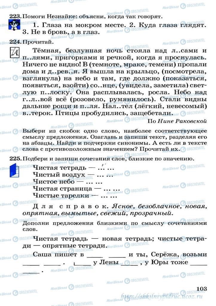 Учебники Русский язык 3 класс страница 103