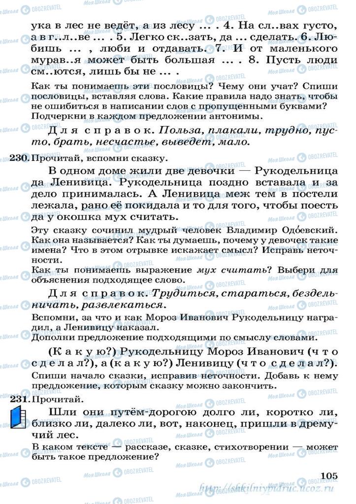 Підручники Російська мова 3 клас сторінка 105