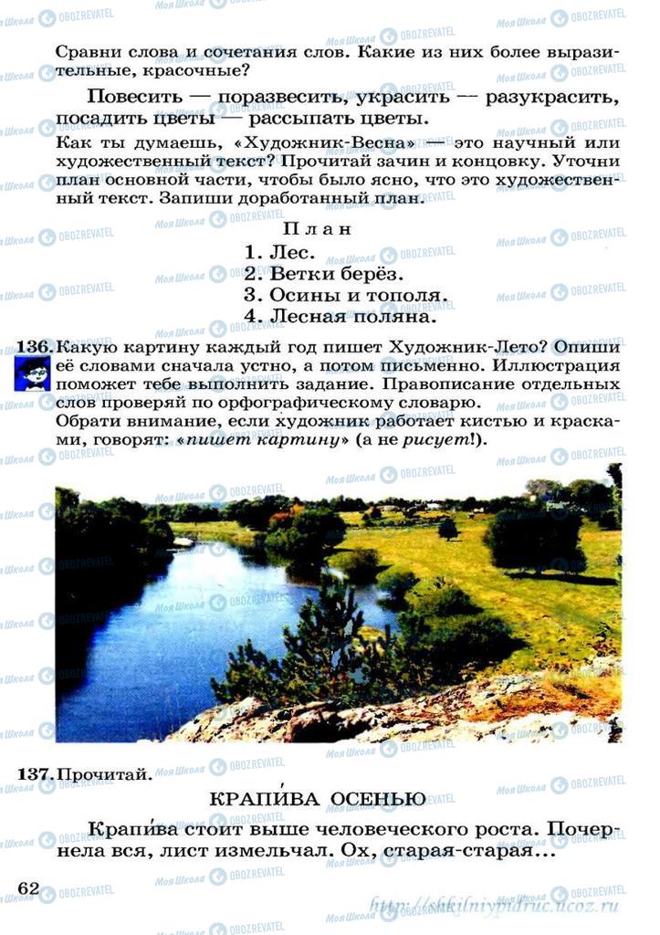 Підручники Російська мова 3 клас сторінка 62