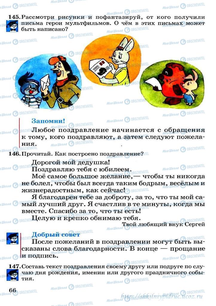 Учебники Русский язык 3 класс страница 66