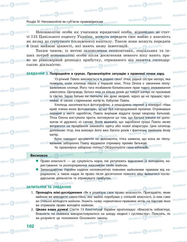 Підручники Правознавство 9 клас сторінка 102