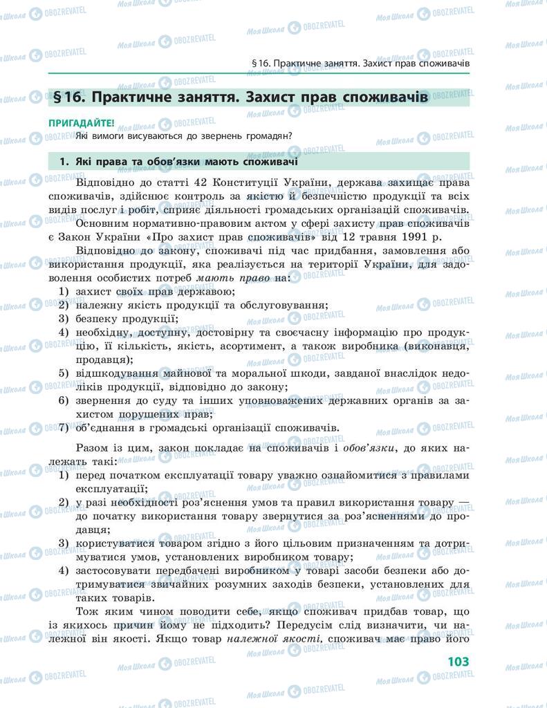 Підручники Правознавство 9 клас сторінка 103