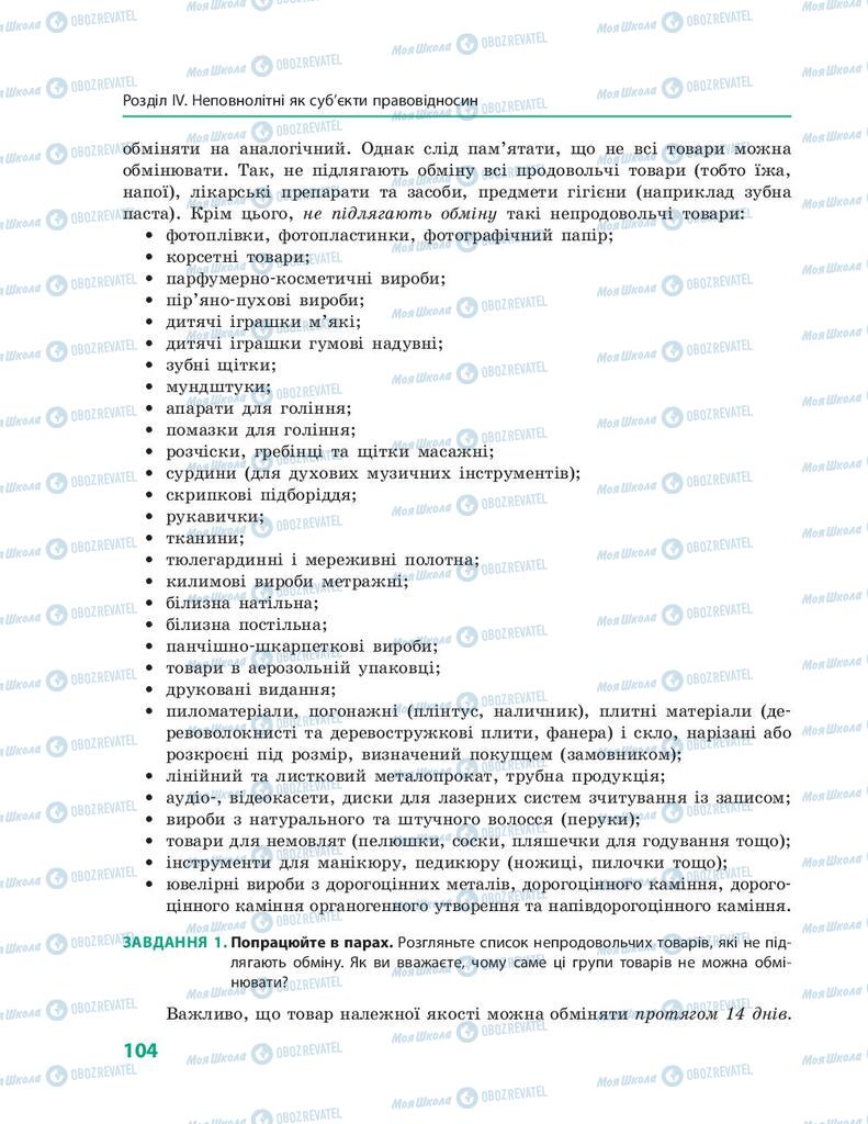 Підручники Правознавство 9 клас сторінка 104