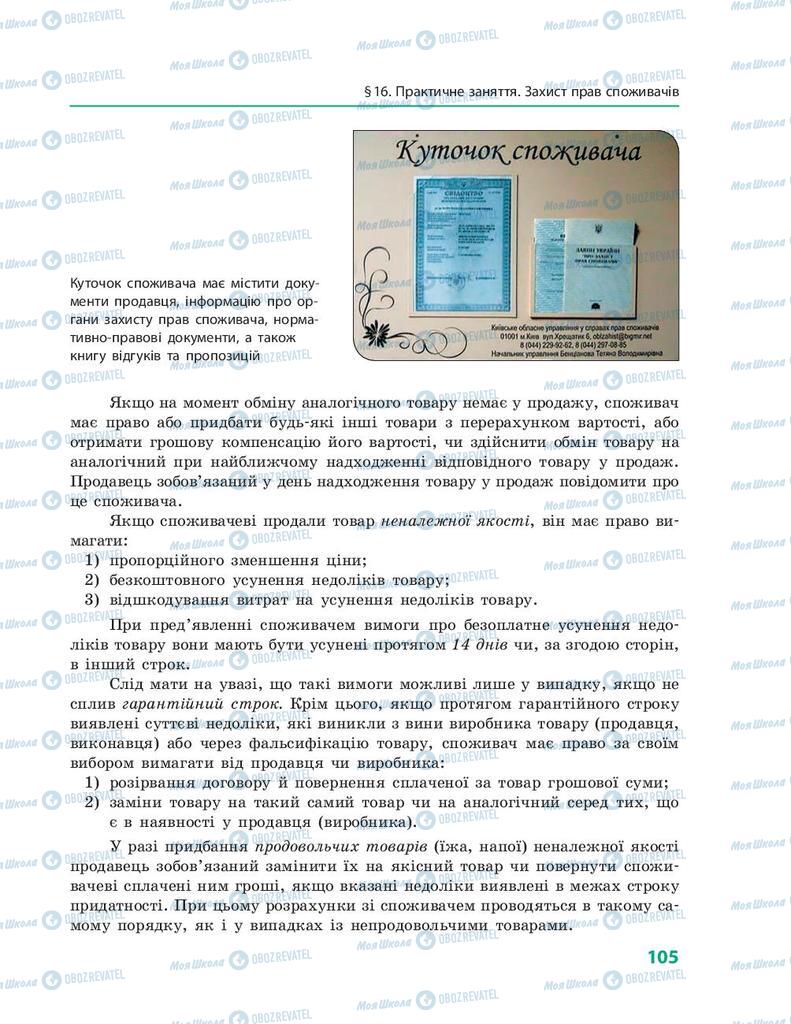 Підручники Правознавство 9 клас сторінка 105