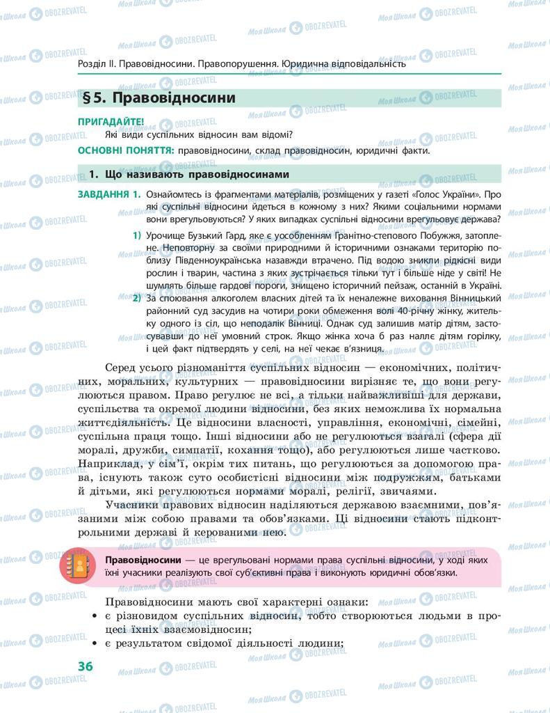 Підручники Правознавство 9 клас сторінка  36