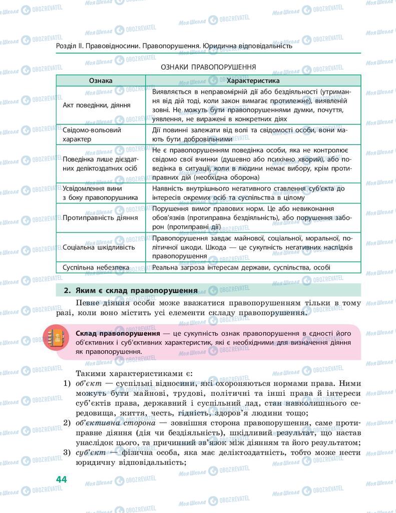 Підручники Правознавство 9 клас сторінка 44