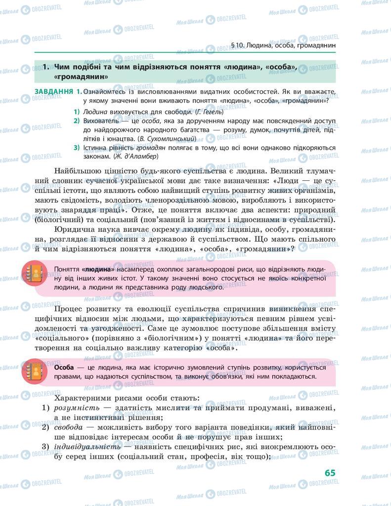 Підручники Правознавство 9 клас сторінка 65