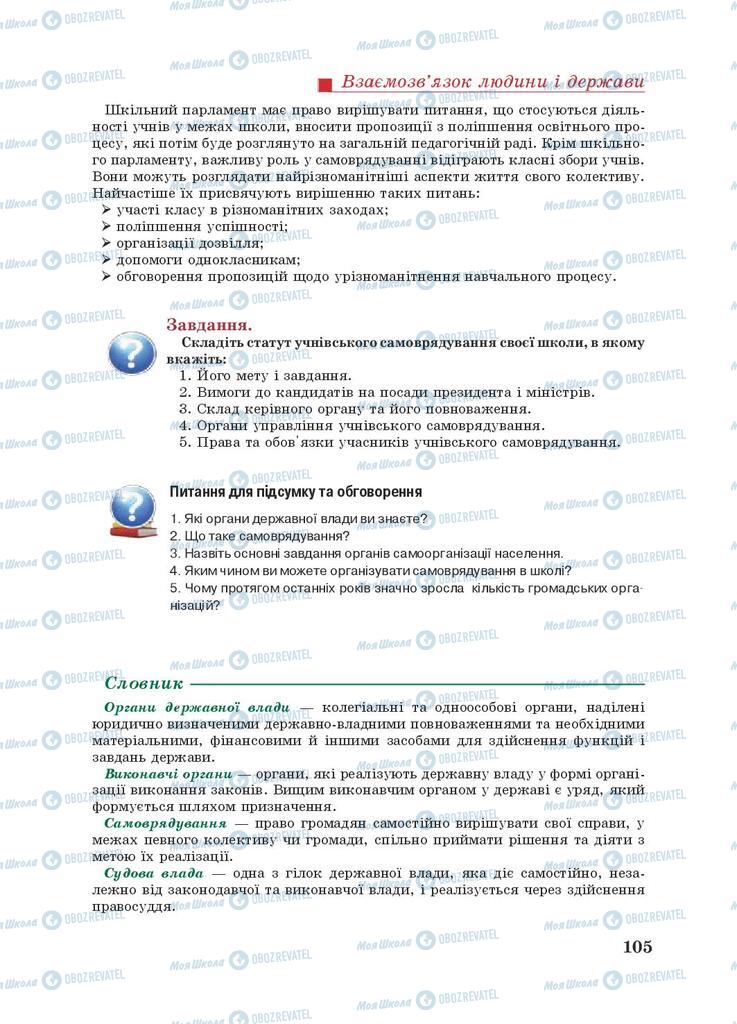 Підручники Правознавство 9 клас сторінка 105