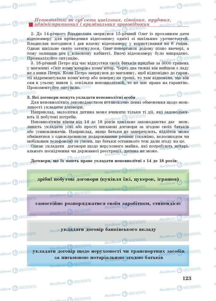 Підручники Правознавство 9 клас сторінка 123