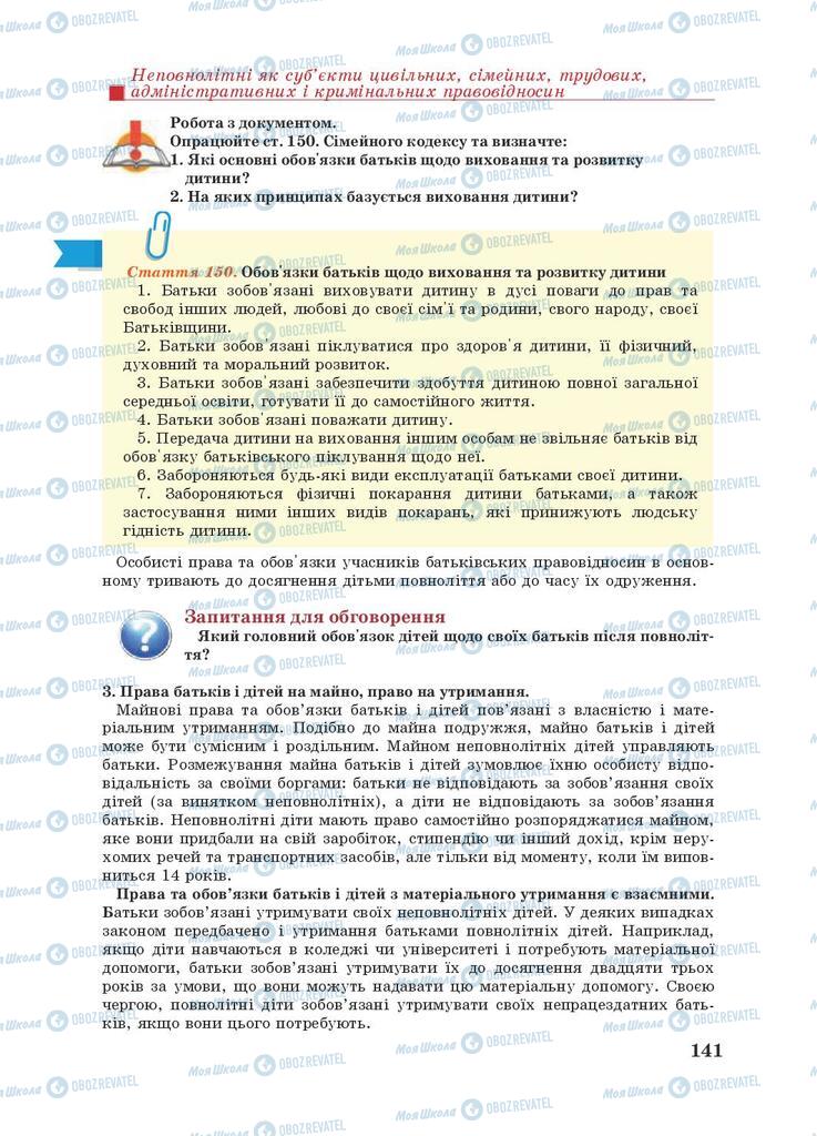 Підручники Правознавство 9 клас сторінка 141