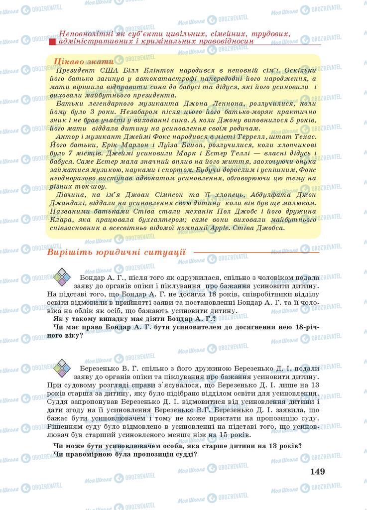 Підручники Правознавство 9 клас сторінка 149