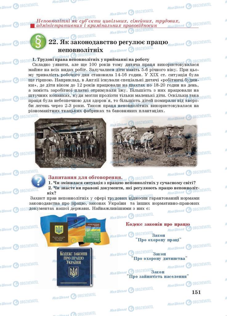 Підручники Правознавство 9 клас сторінка 151