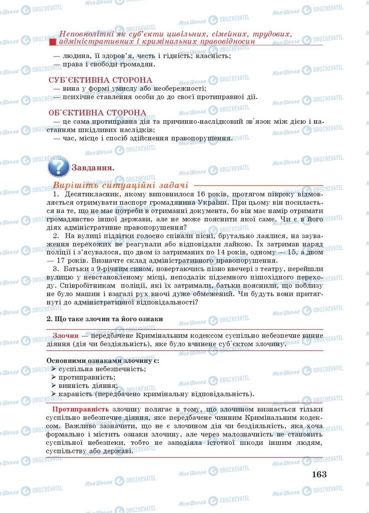 Підручники Правознавство 9 клас сторінка 163