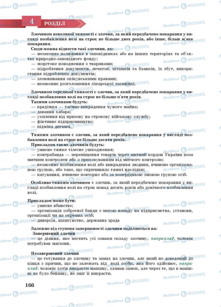 Підручники Правознавство 9 клас сторінка 166