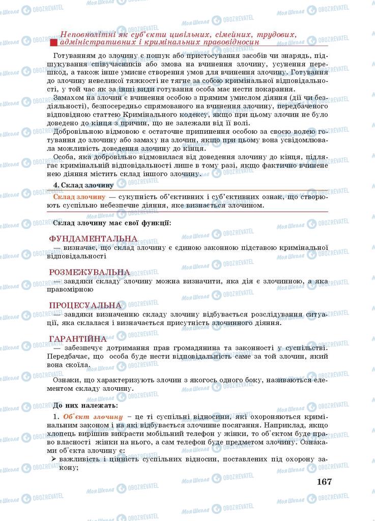 Підручники Правознавство 9 клас сторінка 167