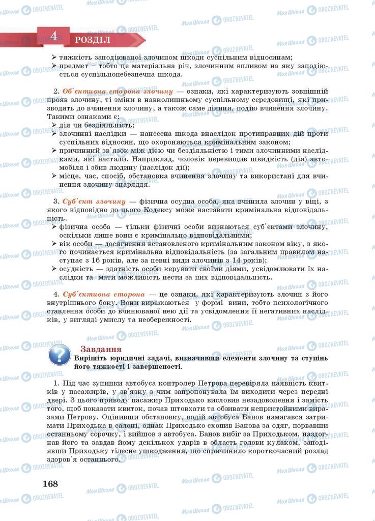 Підручники Правознавство 9 клас сторінка 168