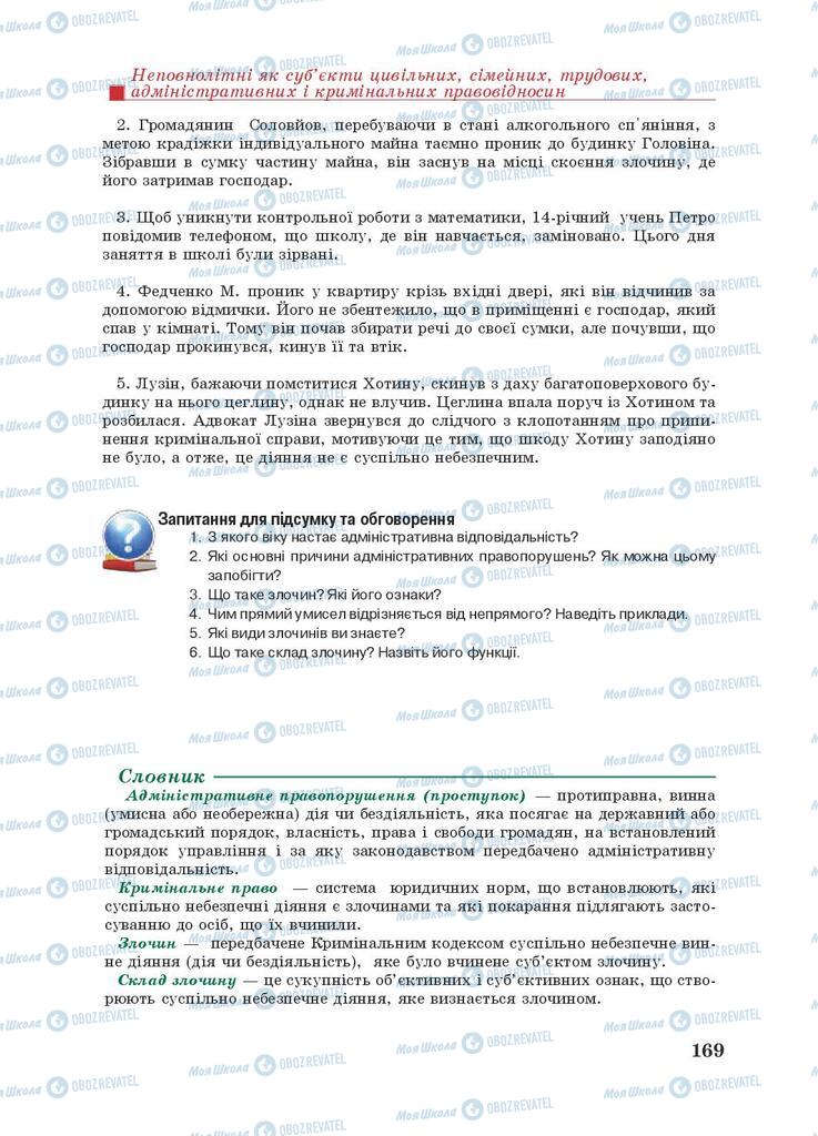 Підручники Правознавство 9 клас сторінка 169