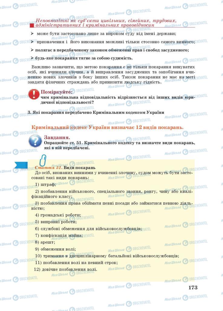 Підручники Правознавство 9 клас сторінка 173