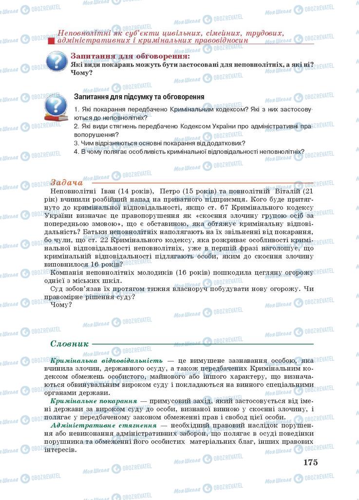 Підручники Правознавство 9 клас сторінка 175