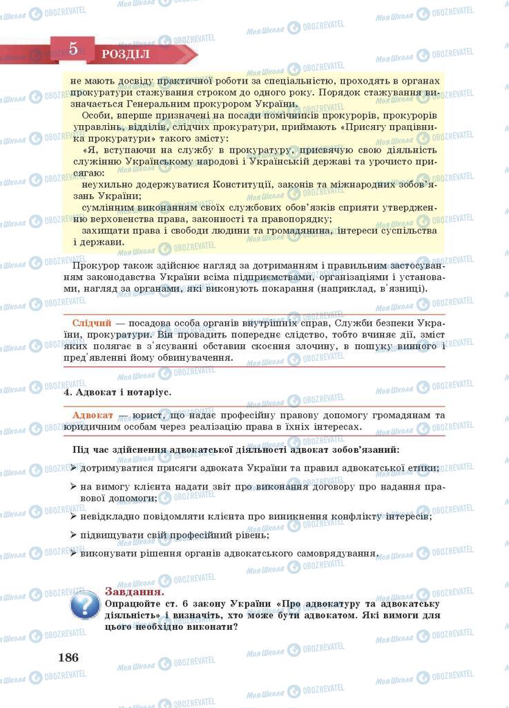 Підручники Правознавство 9 клас сторінка 186